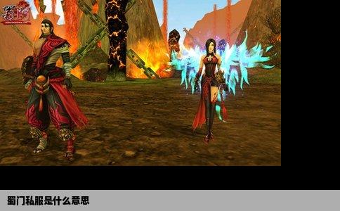 蜀门私服是什么意思