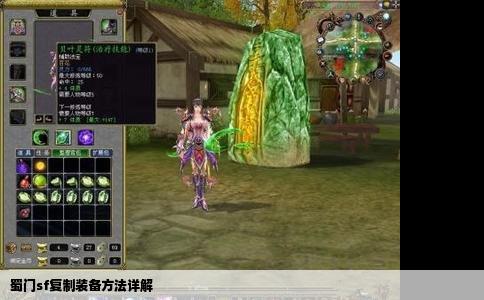 蜀门sf复制装备方法详解