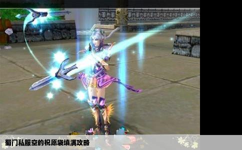 蜀门私服空的祝愿袋填满攻略